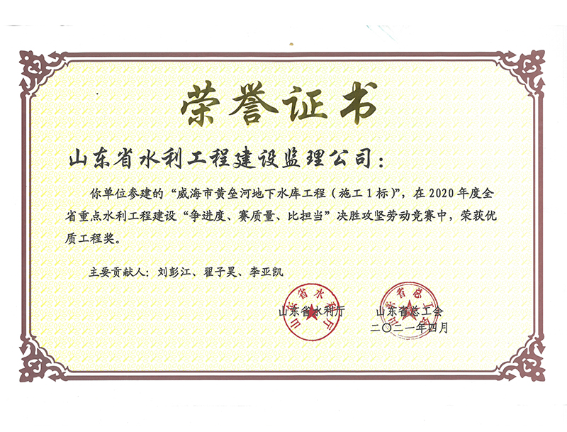 威海市黃壘河地下水庫(kù)工程（施工1標(biāo)）在2020年度全省重點(diǎn)水利工程建設(shè)“爭(zhēng)進(jìn)度、賽質(zhì)量、比擔(dān)當(dāng)”決勝攻堅(jiān)勞動(dòng)競(jìng)賽中榮獲優(yōu)質(zhì)工程獎(jiǎng)